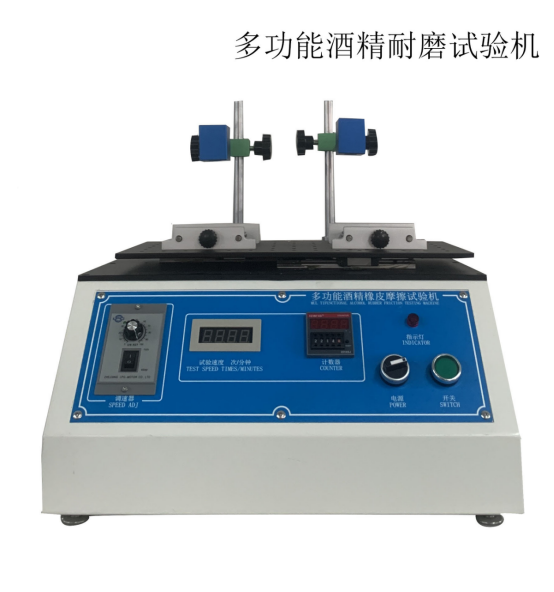 <b>多功能酒精耐磨試驗機</b>